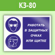 Знак «Работать в защитных очках или щитке», КЗ-80 (пленка, 600х400 мм)